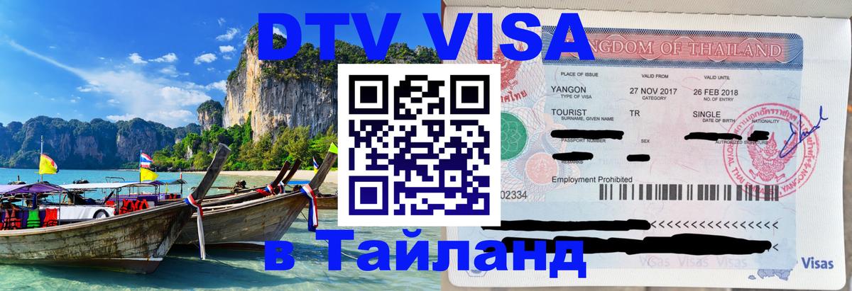 DTV виза Тайланд Самуи 