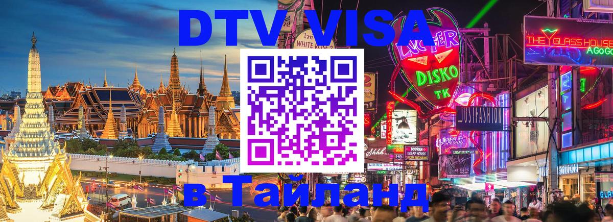 Купить DTV визу в Таиланд 